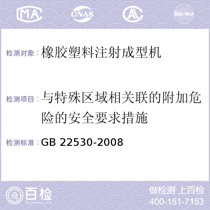 与特殊区域相关联的附加危险的安全要求措施 橡胶塑料注射成型机安全要求GB 22530-2008