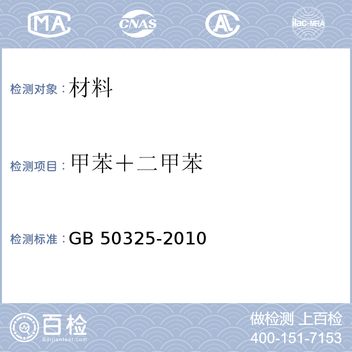 甲苯＋二甲苯 民用建筑工程室内环境污染控制规范GB 50325-2010（2013年版）附录C