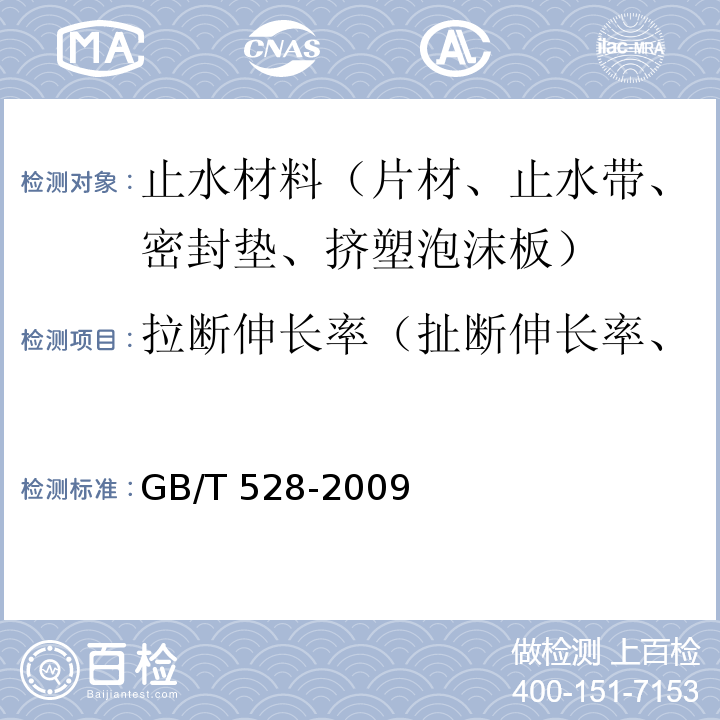 拉断伸长率（扯断伸长率、断裂伸长率、断后伸长率） GB/T 528-2009 硫化橡胶或热塑性橡胶 拉伸应力应变性能的测定