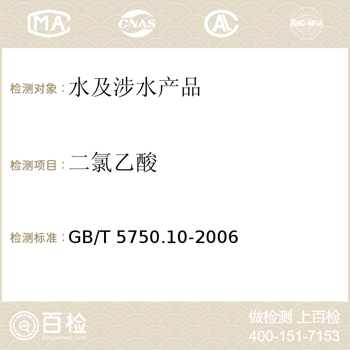 二氯乙酸 生活饮用水标准检验方法 消毒副产物指标 GB/T 5750.10-2006（9）