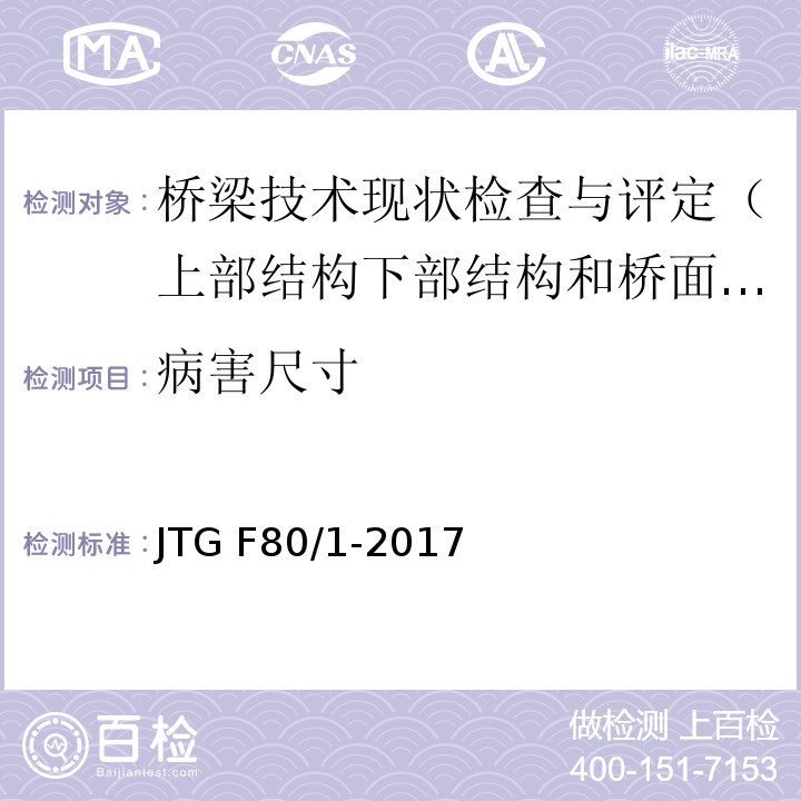 病害尺寸 公路工程质量检验与评定标准JTG F80/1-2017