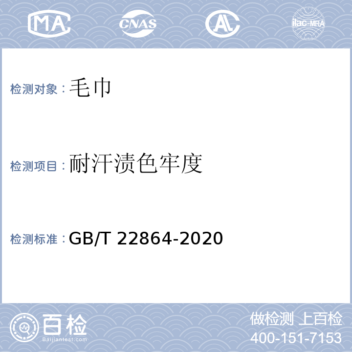 耐汗渍色牢度 毛巾GB/T 22864-2020