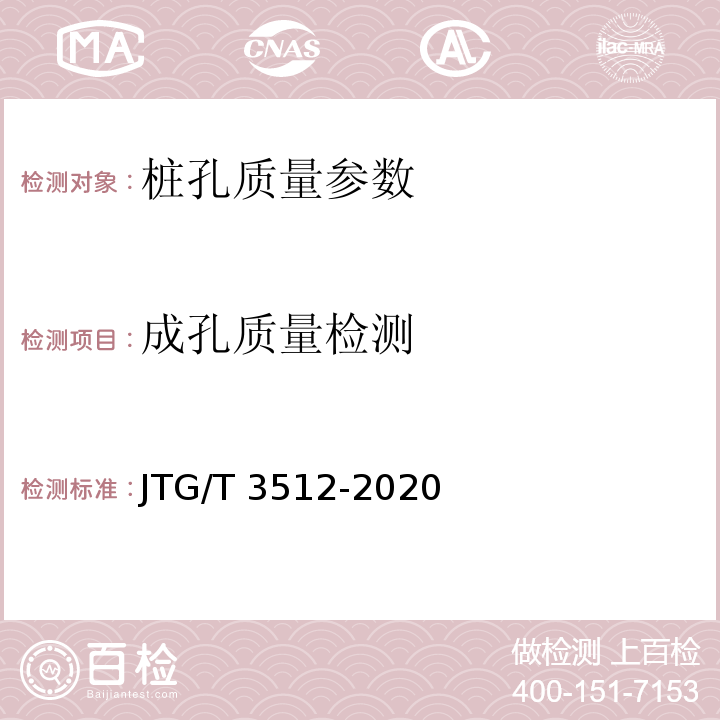 成孔质量检测 公路工程基桩检测技术规程 JTG/T 3512-2020