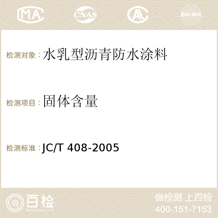 固体含量 水乳型沥青防水涂料JC/T 408-2005（5）