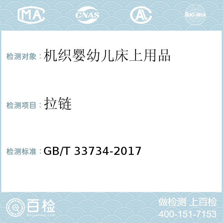 拉链 GB/T 33734-2017 机织婴幼儿床上用品