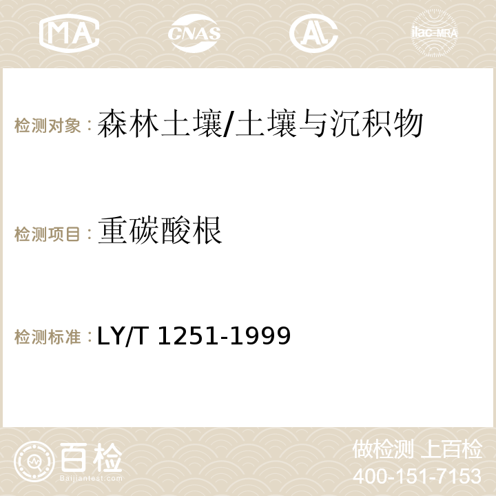 重碳酸根 森林土壤水溶性盐分分析/LY/T 1251-1999