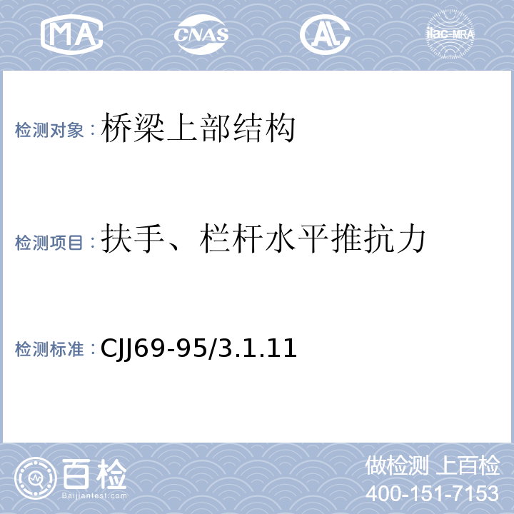 扶手、栏杆水平推抗力 城市人行天桥与人行地道技术规范 CJJ69-95/3.1.11