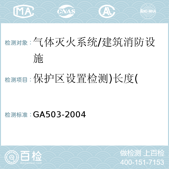 保护区设置检测)长度( 建筑消防设施检测技术规程 /GA503-2004