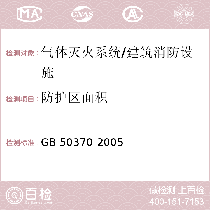 防护区面积 气体灭火系统设计规范 /GB 50370-2005