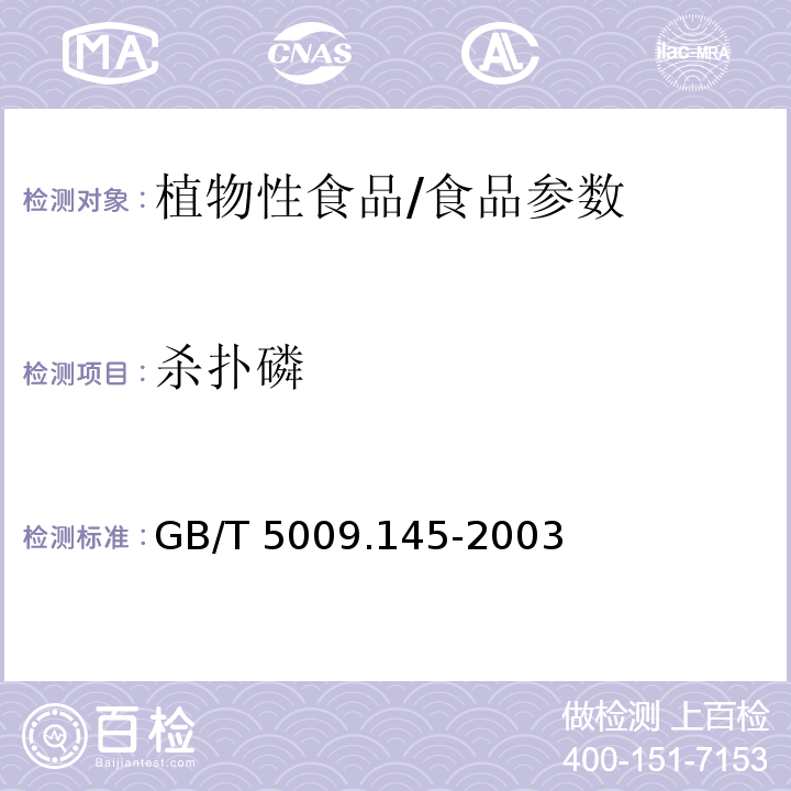 杀扑磷 植物性食品中有机磷和氨基甲酸酯类农药多种残留的测定/GB/T 5009.145-2003