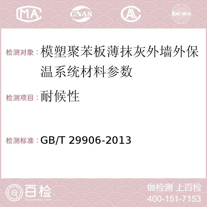 耐候性 GB/T 29906-2013 模塑聚苯板薄抹灰外墙外保温系统材料