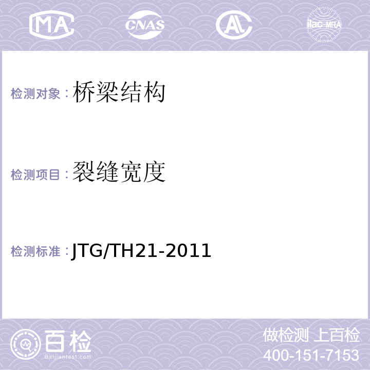 裂缝宽度 JTG/T H21-2011 公路桥梁技术状况评定标准(附条文说明)