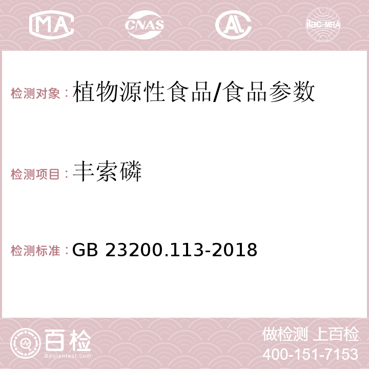 豐索磷 食品安全國家標準 植物源性食品中208種農藥及其代謝物殘留量的測定 氣相色譜-質譜聯用法/GB 23200.113-2018