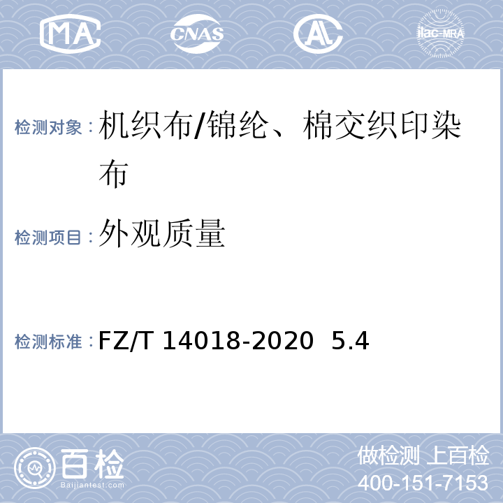 外观质量 FZ/T 14018-2020 锦纶与棉交织印染布