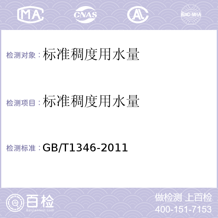 標準稠度用水量 水泥標準稠度用水量.凝結(jié)時間.安定性檢驗方法GB/T1346-2011