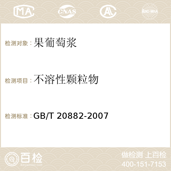不溶性颗粒物 果葡萄浆GB/T 20882-2007　5.6