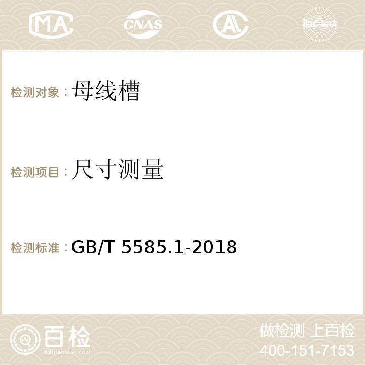 尺寸测量 GB/T 5585.1-2018 电工用铜、铝及其合金母线 第1部分：铜和铜合金母线