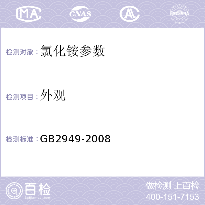 外观 GB 2949-2008 农用氯化铵GB2949-2008