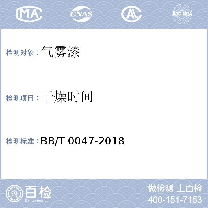 干燥时间 气雾漆BB/T 0047-2018