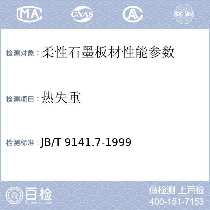 热失重 JB/T 9141.7-1999 柔性石墨板材 热失重测定方法