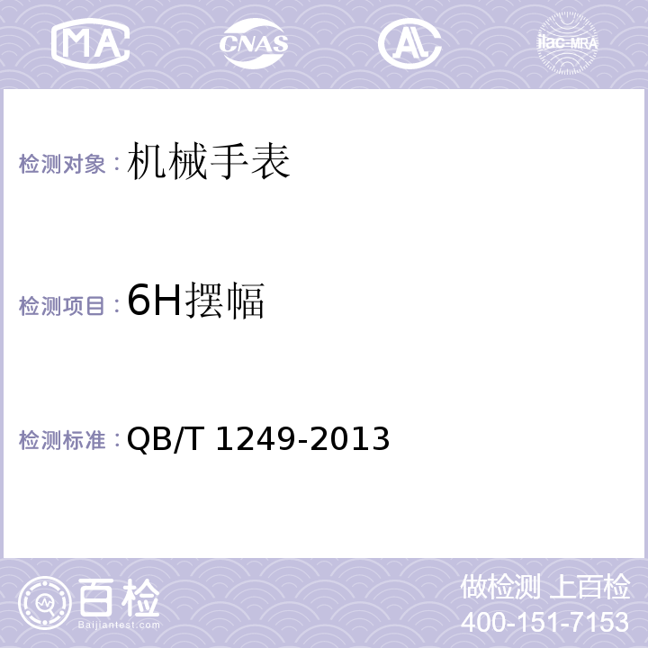 6H摆幅 机械手表QB/T 1249-2013
