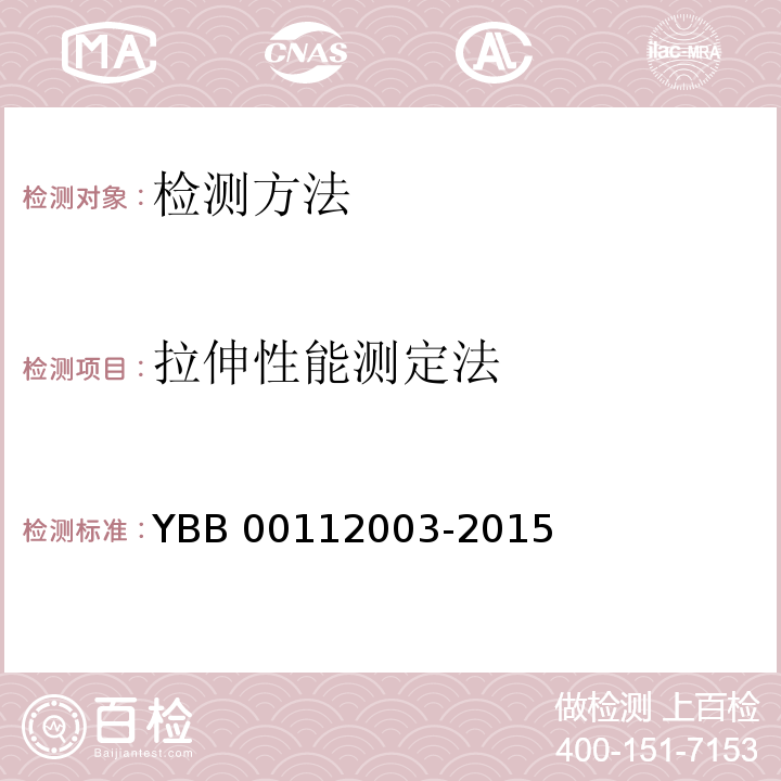 拉伸性能测定法 YBB 00112003-2015 拉伸性能测定法