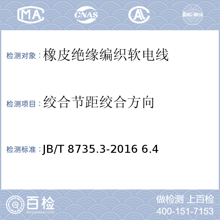 绞合节距
绞合方向 JB/T 8735.3-2016 额定电压450/750 V及以下橡皮绝缘软线和软电缆 第3部分:橡皮绝缘编织软电线