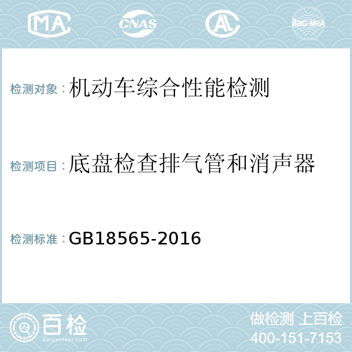 底盘检查排气管和消声器 GB18565-2016 道路运输车辆综合性能要求和检验方法