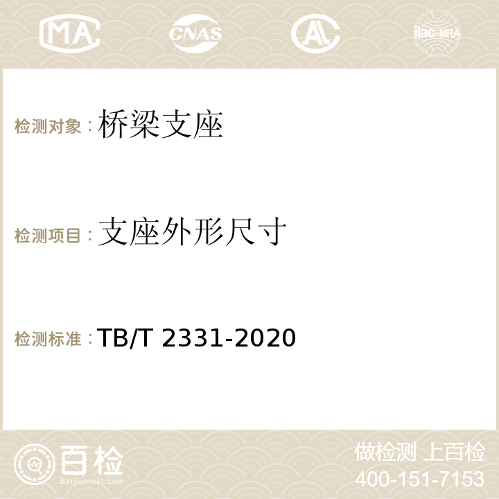 支座外形尺寸 铁路桥梁橡胶支座 TB/T 2331-2020