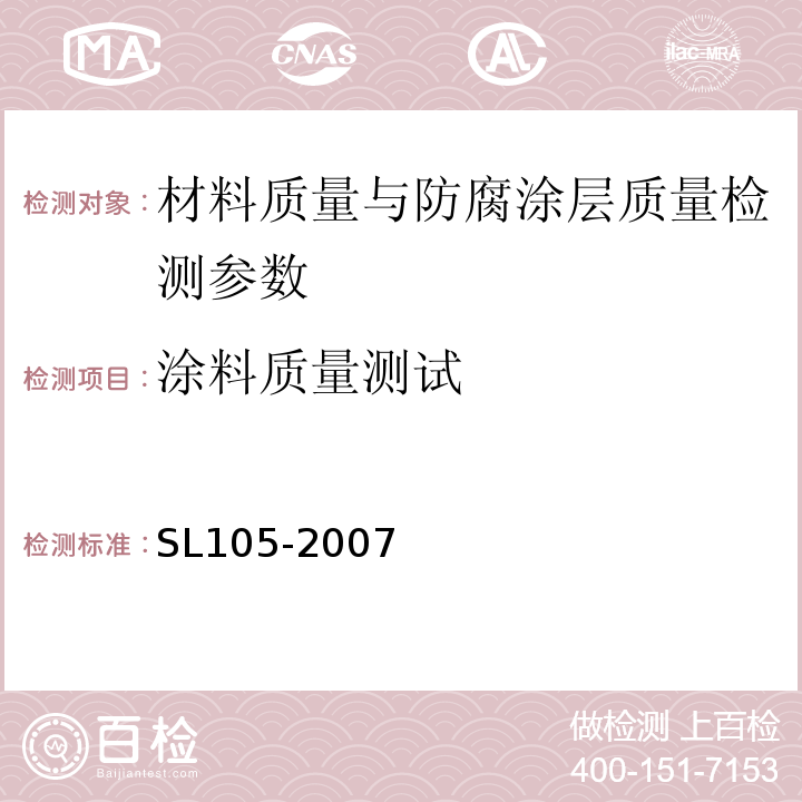 涂料质量测试 水工金属结构防腐蚀规范 SL105-2007