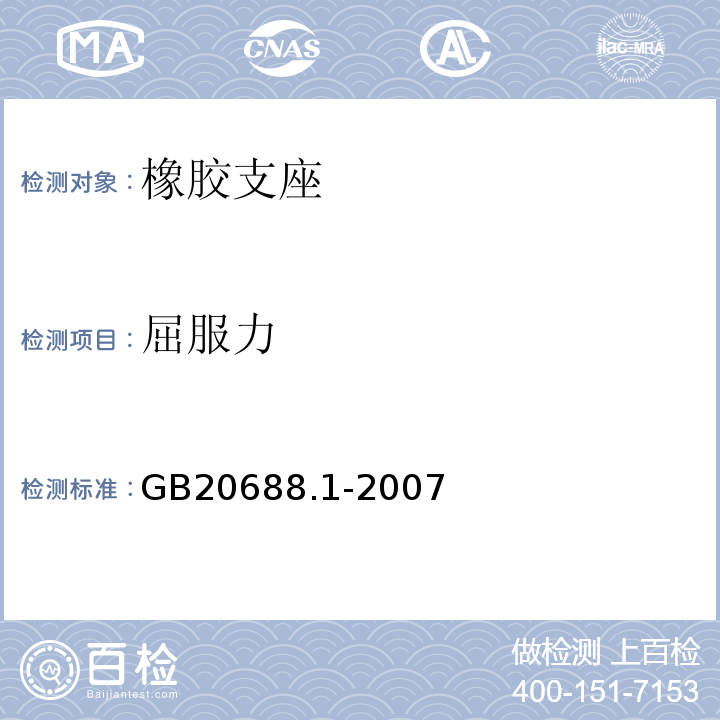 屈服力 橡胶支座 第1部分：隔震橡胶支座试验方法 GB20688.1-2007