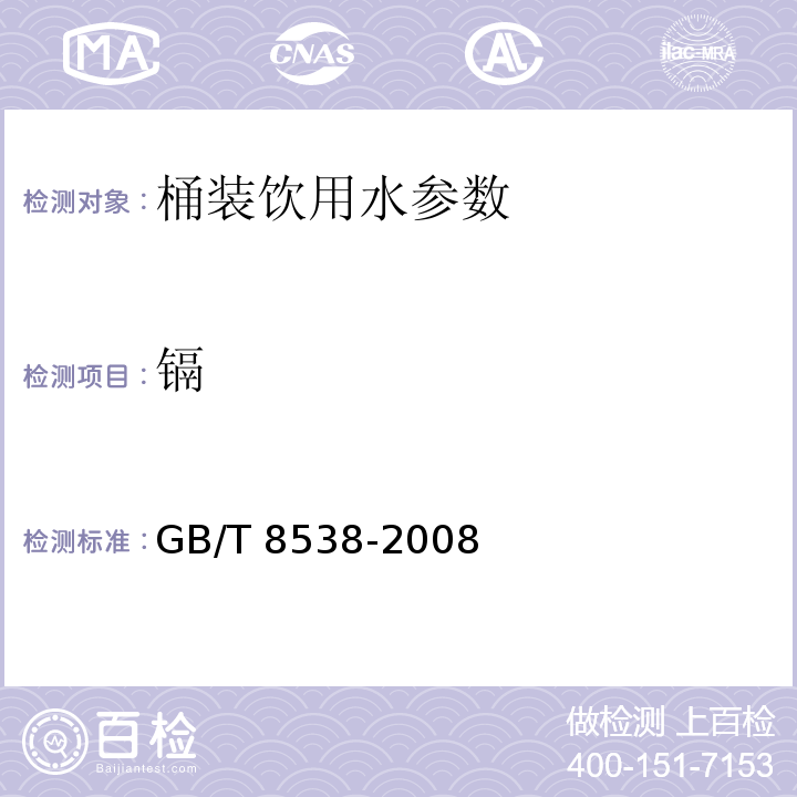 镉 饮用天然矿泉水检验方法 GB/T 8538-2008