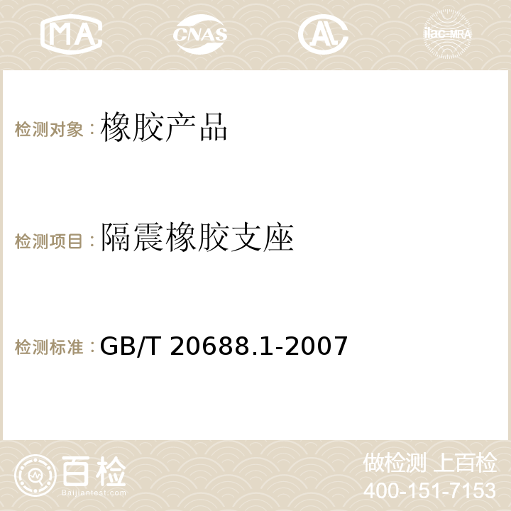 隔震橡胶支座 橡胶支座 第1部分: 隔震橡胶支座试验方法 GB/T 20688.1-2007