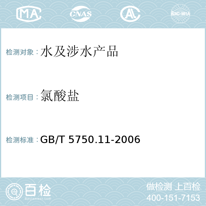 氯酸鹽 生活飲用水標(biāo)準(zhǔn)檢驗方法 消毒劑指標(biāo) GB/T 5750.11-2006（6）