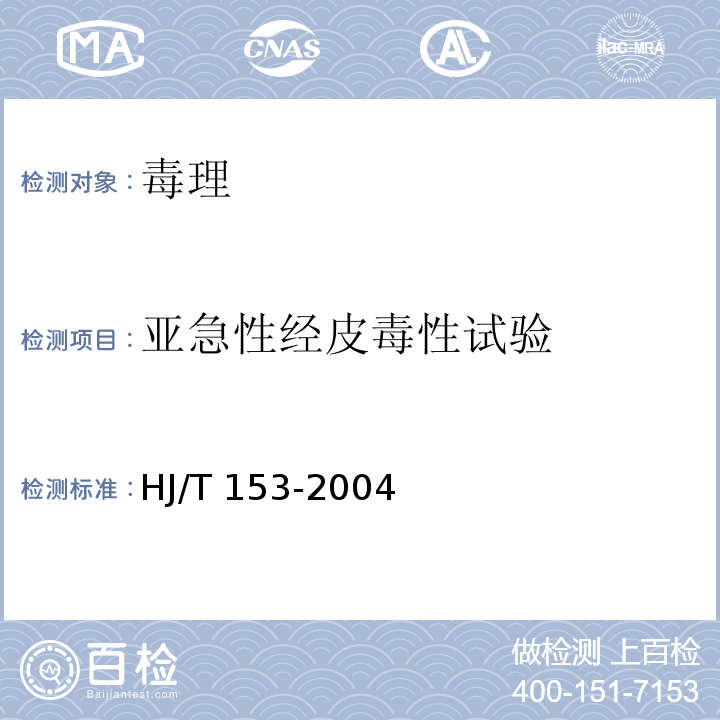 亚急性经皮毒性试验 HJ/T 153-2004 化学品测试导则