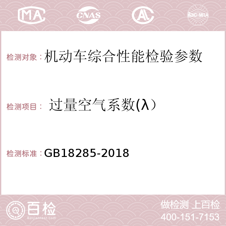  过量空气系数(λ） 汽油车污染物排放限值及测量方法（双怠速法及简易工况法）GB18285-2018