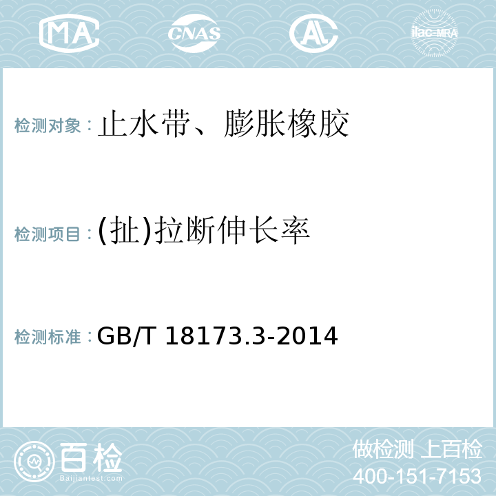 (扯)拉断伸长率 高分子防水材料 第3部分：遇水膨胀橡胶 GB/T 18173.3-2014