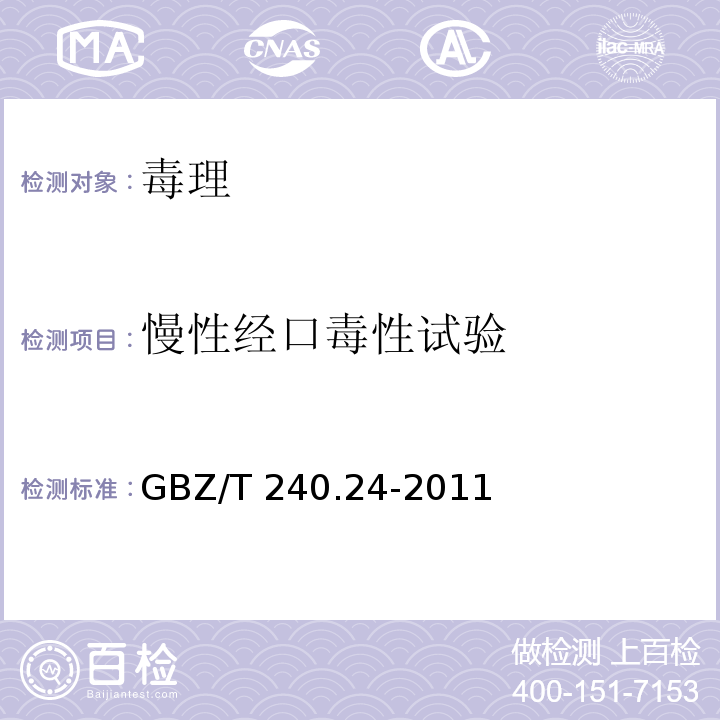 慢性经口毒性试验 GBZ/T 240.24-2011 化学品毒理学评价程序和试验方法 第24部分:慢性经口毒性试验