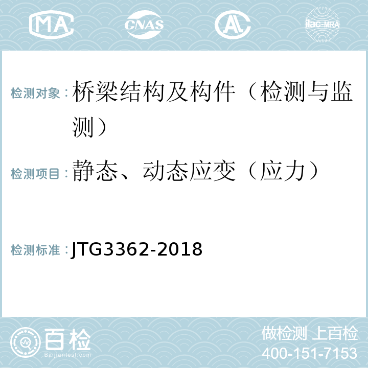 静态、动态应变（应力） JTG 3362-2018 公路钢筋混凝土及预应力混凝土桥涵设计规范(附条文说明)
