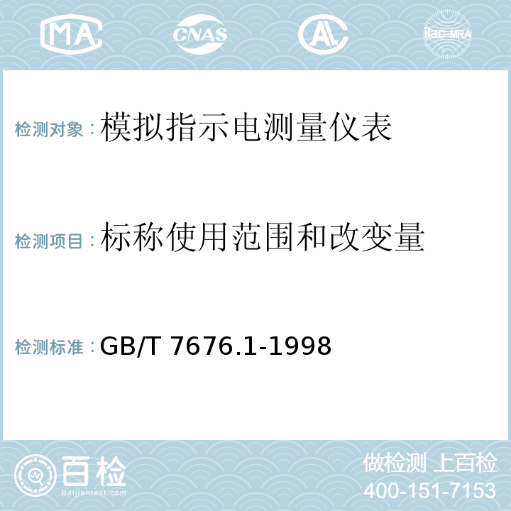 标称使用范围和改变量 GB/T 7676.1-1998 直接作用模拟指示电测量仪表及其附件 第1部分:定义和通用要求