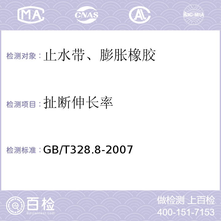 扯断伸长率 建筑防水卷材试验方法 第8部分：沥青防水卷材 拉伸性能 GB/T328.8-2007