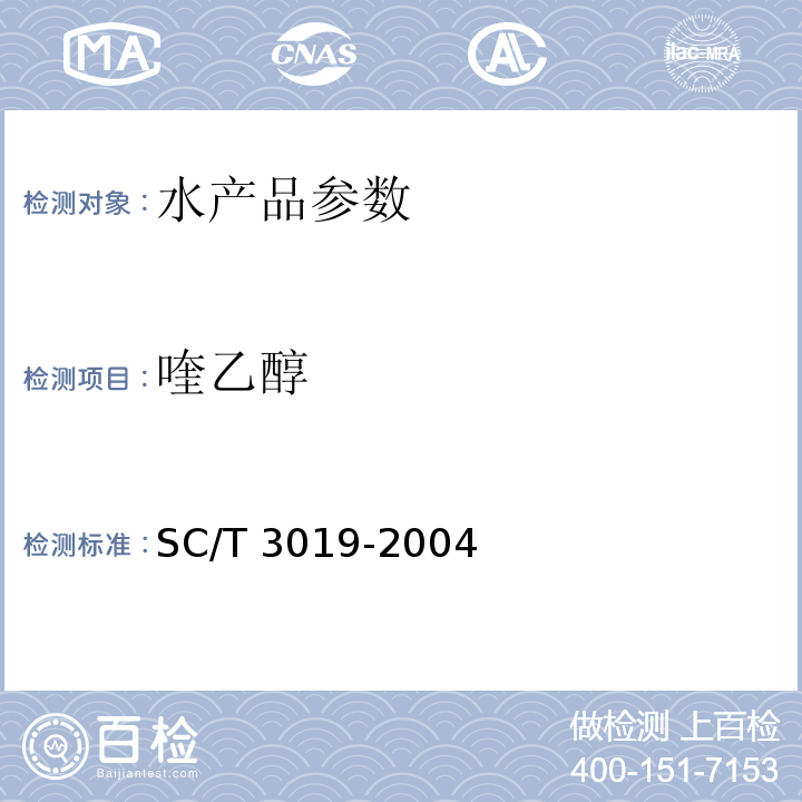 喹乙醇 水产品中喹乙醇残留量的检验方法 SC/T 3019-2004