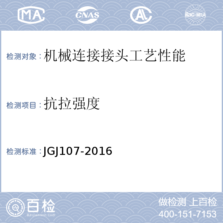 抗拉强度 JGJ107-2016钢筋机械连接技术规程