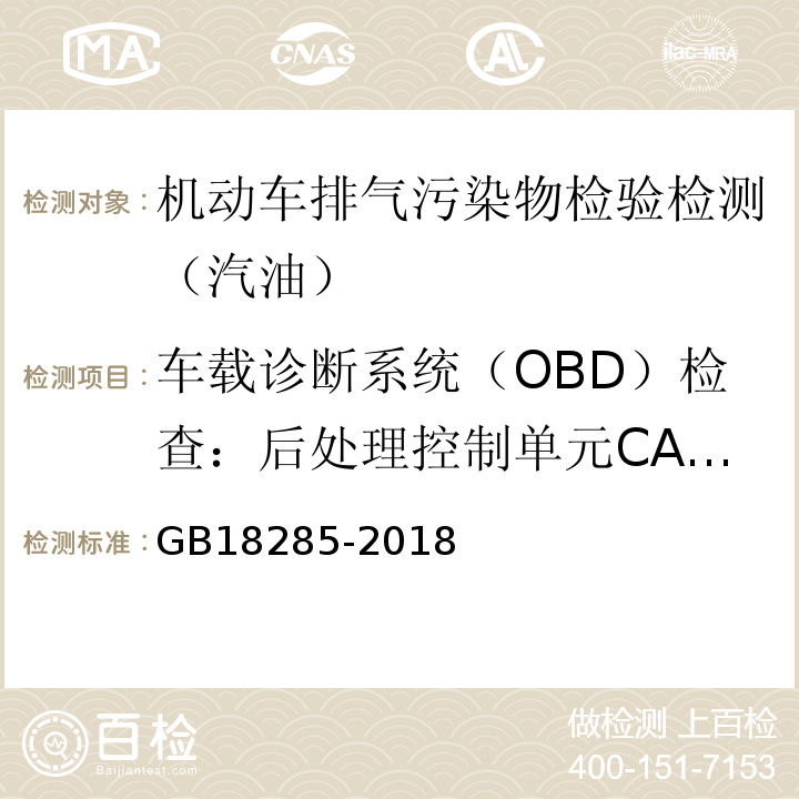 车载诊断系统（OBD）检查：后处理控制单元CALID/CVN信息 GB18285-2018 汽油车污染物排放限值及测量方法(双怠速法及简易工况法)