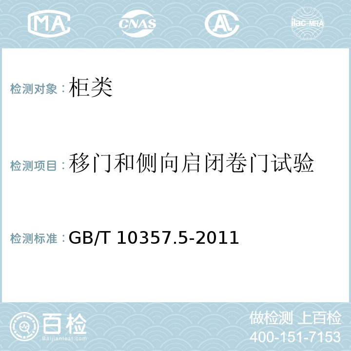 移門和側向啟閉卷門試驗 家具力學性能試驗 第5部分：柜類強度和耐久性GB/T 10357.5-2011