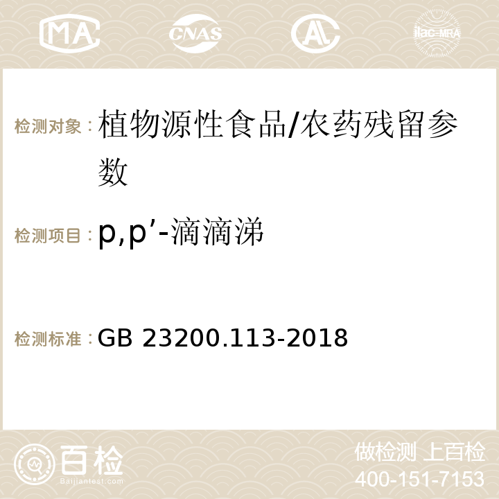 p,p’-滴滴涕 食品安全国家标准 植物源性食品中208种农药及其代谢物残留量的测定气相色谱-质谱联用法/GB 23200.113-2018