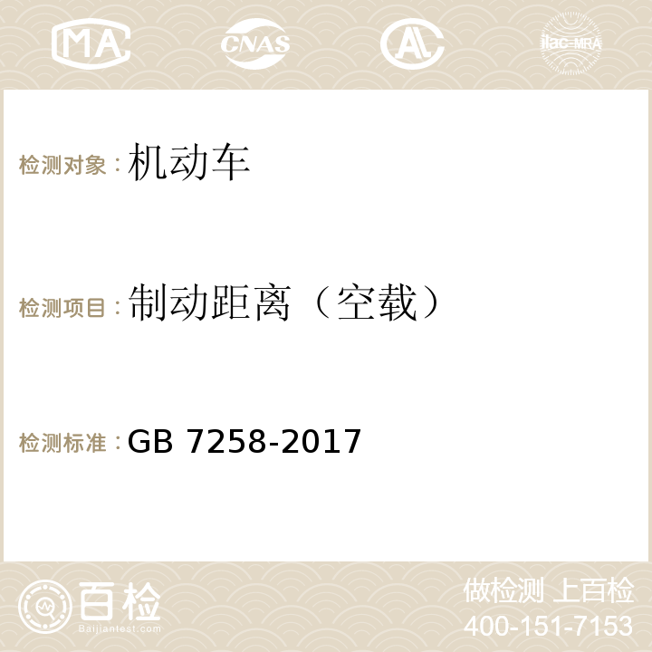 制动距离（空载） 机动车运行安全技术条件GB 7258-2017