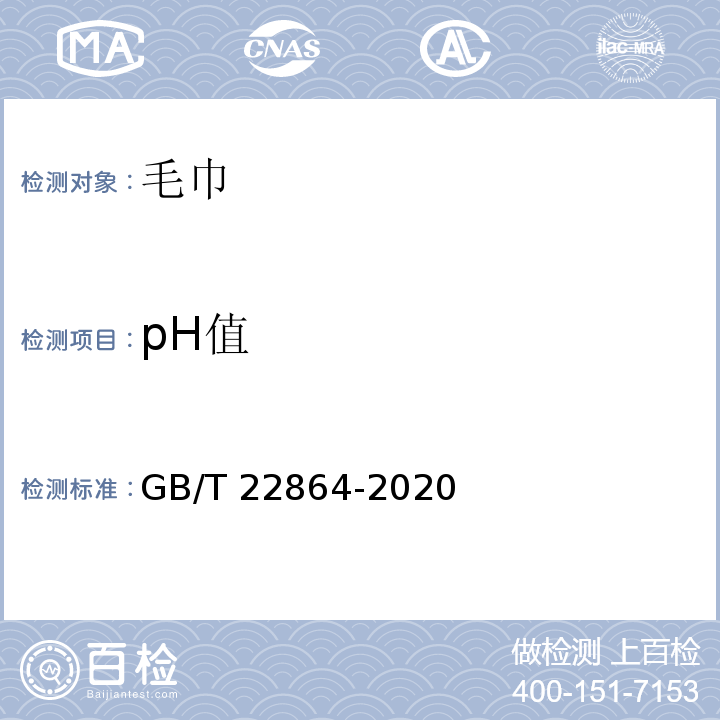 pH值 GB/T 22864-2020 毛巾