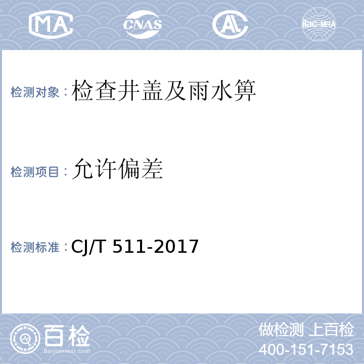 允许偏差 铸铁检查井盖 CJ/T 511-2017