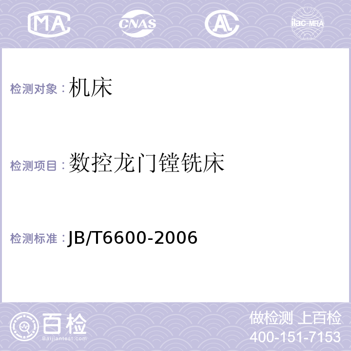 数控龙门镗铣床 数控龙门镗铣床 技术条件 JB/T6600-2006  